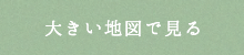 大きい地図で見る