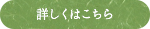 詳しくはこちら