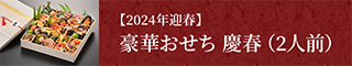 豪華おせち慶春（2人前）