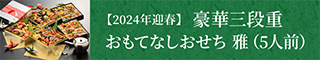 おもてなしおせち雅（5人前）