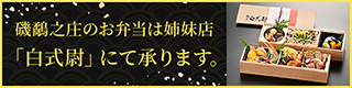 磯鷸之庄のお弁当は姉妹店「白式尉」にて承ります。