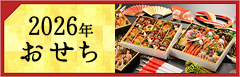 2026年おせち