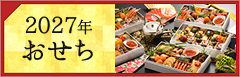 2026年おせち