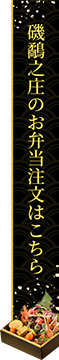 お弁当注文はこちら