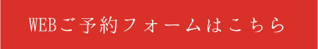 WEB予約フォームはこちら