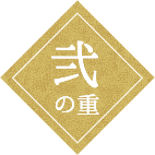 弍の重
