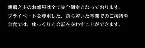 日本料理 会席 磯鷸之庄