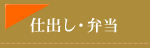 仕出し・弁当